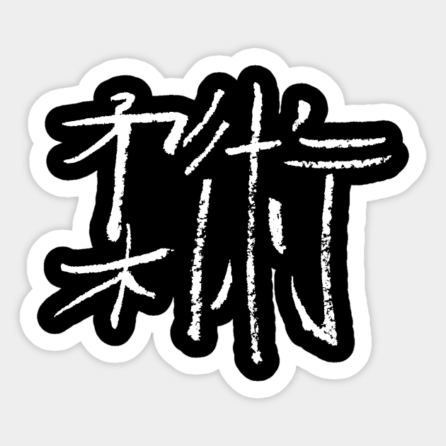 Jiu-Jitsu (Japanese) Kanji Sticker by Nikokosmos